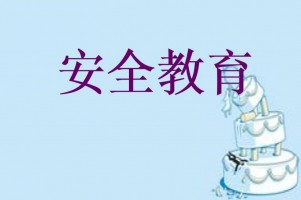 技工(gōng)院校(xiào)和民(mín)辦職業培訓學校(xiào)安全隐患教育須知