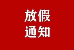 2022年(nián)元旦放(fàng)假通知及安排