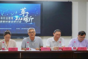 省教評院組織召開河南(nán)省高等職業教育公共外語教材建設研討(tǎo)會